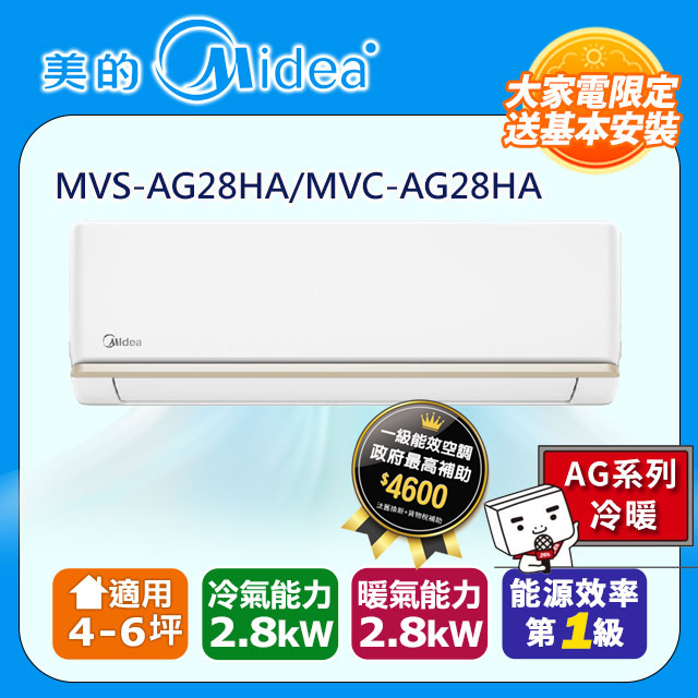 【Midea美的】《冷暖型-AG系列》變頻分離式空調MVS-AG28HA/MVC-AG28HA
