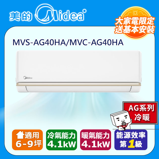 【Midea美的】《冷暖型-AG系列》變頻分離式空調MVS-AG40HA/MVC-AG40HA
