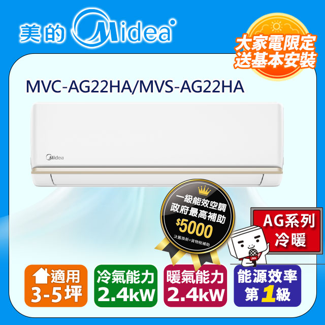 【Midea美的】《冷暖型-AG系列》變頻分離式空調MVC-AG22HA/MVS-AG22HA
