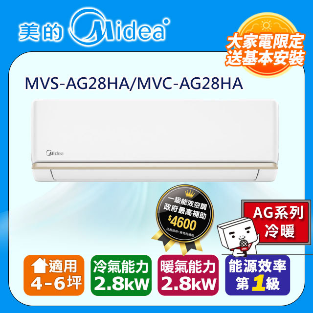 【Midea美的】《冷暖型-AG系列》變頻分離式空調MVS-AG28HA/MVC-AG28HA