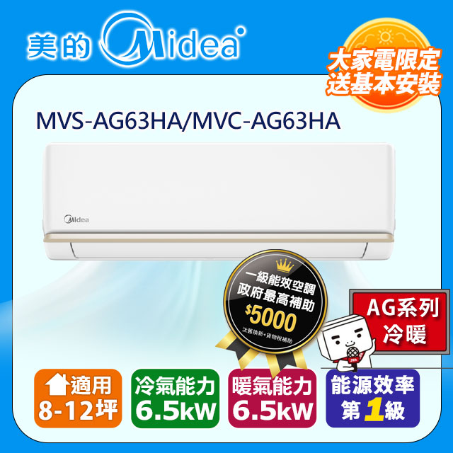 【Midea美的】《冷暖型-AG系列》變頻分離式空調MVS-AG63HA/MVC-AG63HA