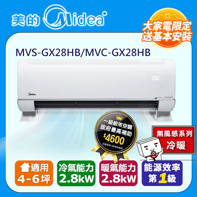 【美的 Midea】《冷暖型-無風感系列》變頻分離式空調 MVS-GX28HB/MVC-GX28HB
