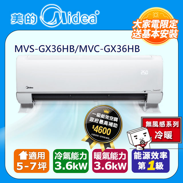 【美的 Midea】《冷暖型-無風感系列》變頻分離式空調 MVS-GX36HB/MVC-GX36HB