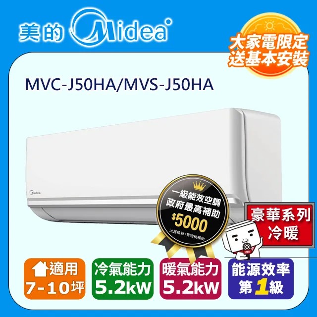 【Midea美的】6-8坪R32一級能效變頻冷暖分離式冷氣MVC-J50HA/MVS-J50HA