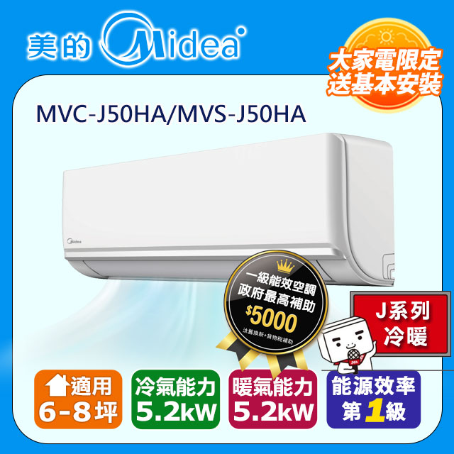 【Midea美的】6-8坪R32一級能效變頻冷暖分離式冷氣MVC-J50HA/MVS-J50HA