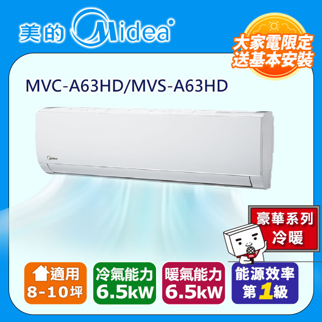 【Midea美的】8-10坪一對一變頻冷暖MVC-A63HD/MVS-A63HD