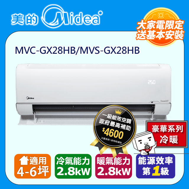 【Midea 美的】無風感 MVC-GX28HB/MVS-GX28HB