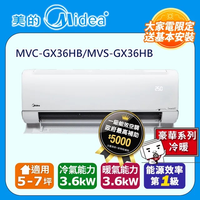 【Midea 美的】5-7坪 無風感 一級變頻冷暖 3.6kW分離式空調 MVC-GX36HB/MVS-GX36HB