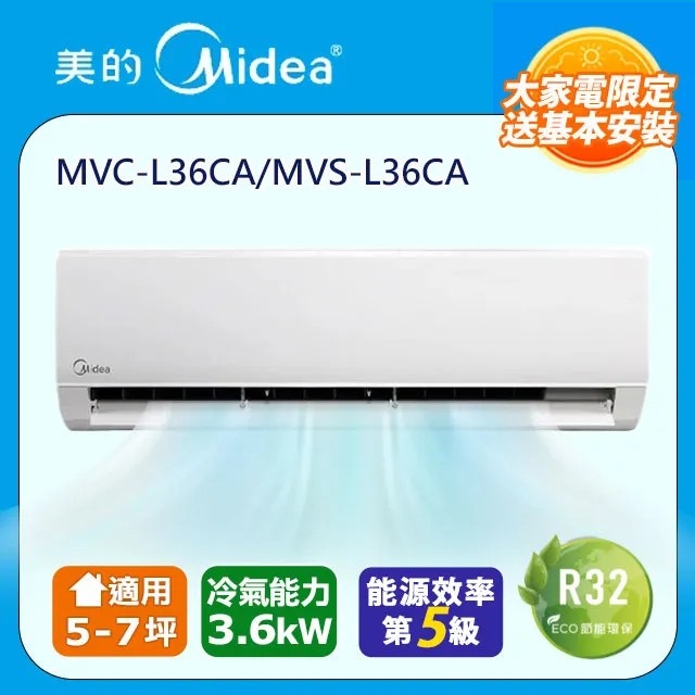 【Midea 美的】5-7坪 L系列超值 變頻冷專 3.6kW分離式空調 MVC-L36CA/MVS-L36CA