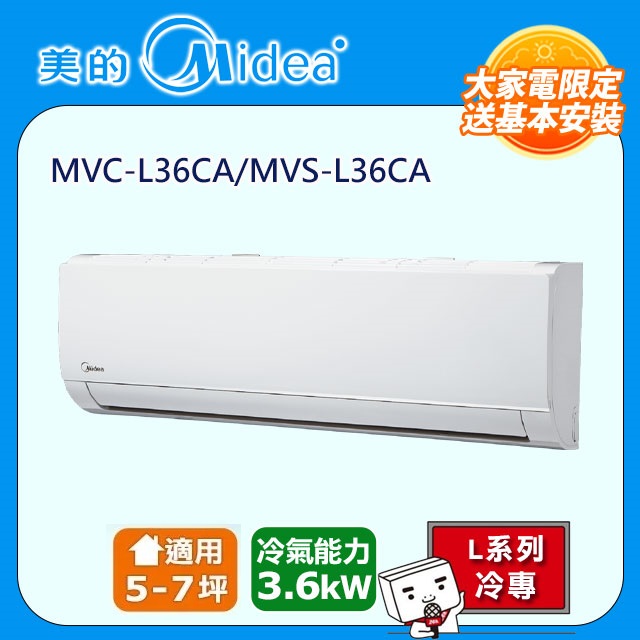 【Midea 美的】5-7坪 L系列超值 變頻冷專 3.6kW分離式空調 MVC-L36CA/MVS-L36CA