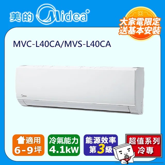 【Midea 美的】6-9坪 L系列超值 變頻冷專 4.1kW分離式空調 MVC-L40CA/MVS-L40CA