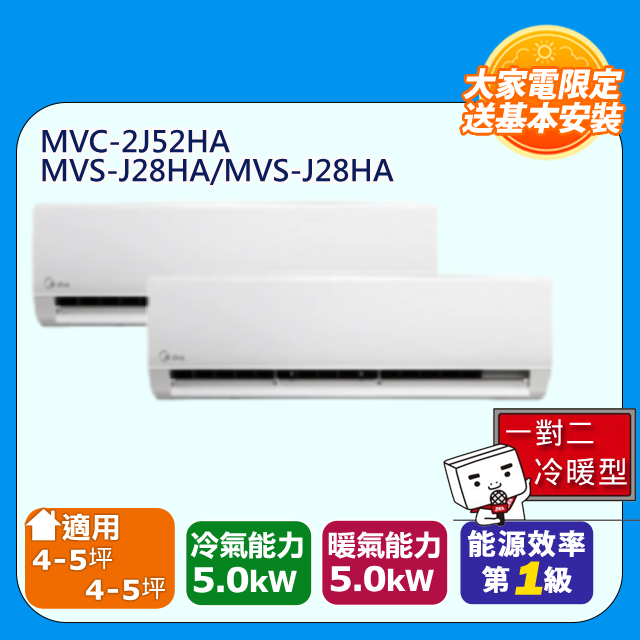 【Midea美的】【一對二-冷暖型-R32】變頻分離式空調MVC-2J52HA/MVS-J28HA*2