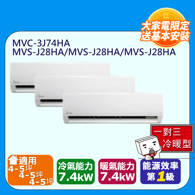 【Midea美的】【一對三-冷暖型-R32】變頻分離式空調MVC-3J74HA/MVS-J28HA*3