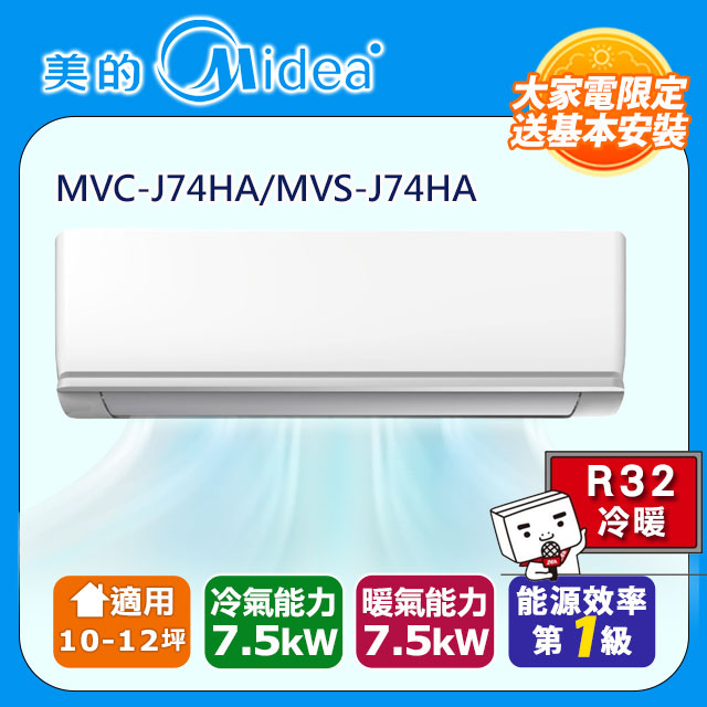 【Midea美的】10-12坪R32一級能效變頻冷暖分離式冷氣MVC-J74HA/MVS-J74HA