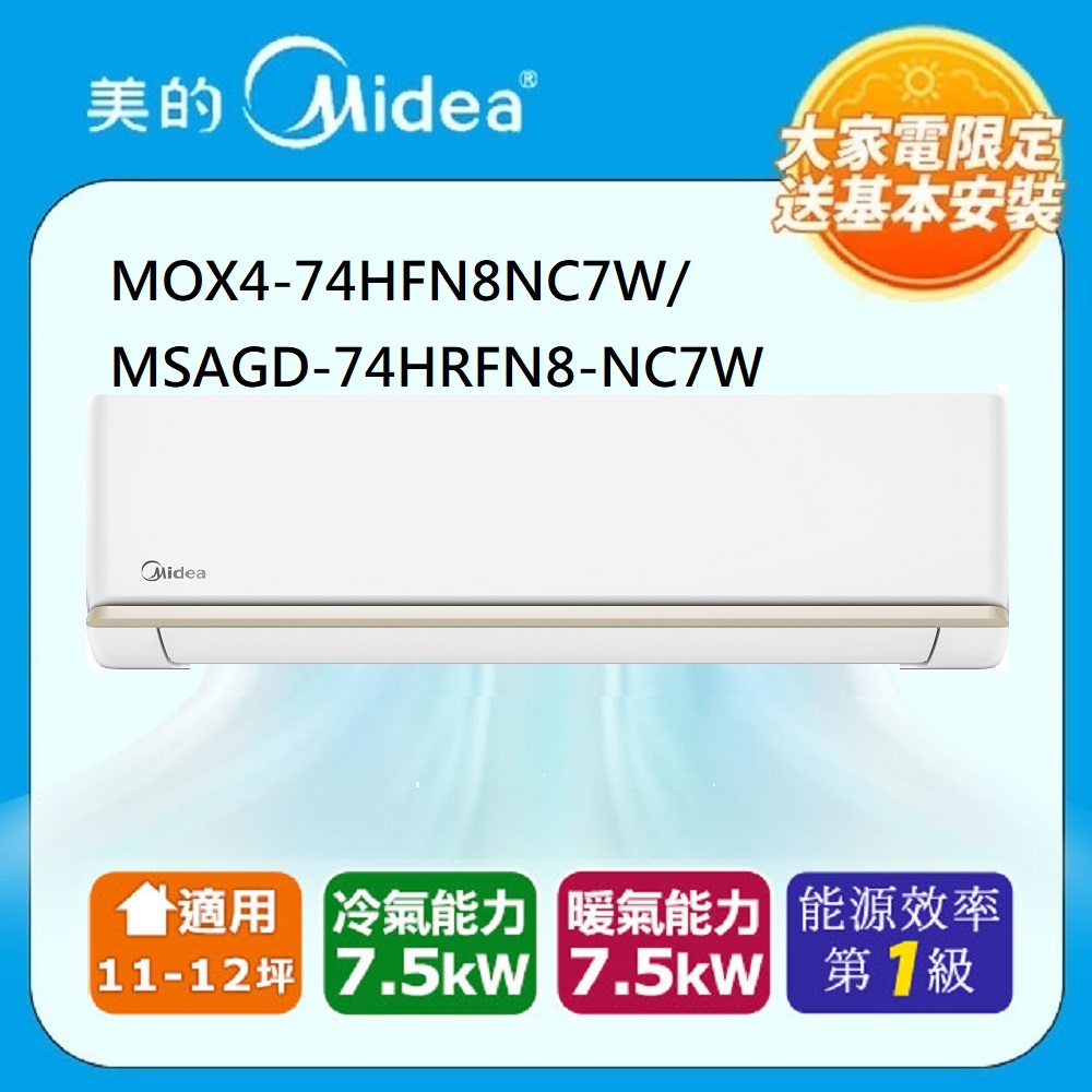 【Midea美的】11-12坪 AG系列 R32超一級變頻冷暖分離式冷氣MOX4-74HFN8-NC7W/MSAGD-74HRFN8-NC7W