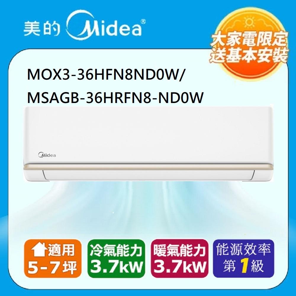 【Midea美的】5-7坪 AG系列 R32超一級變頻冷暖分離式冷氣MOX3-36HFN8-ND0W/MSAGB-36HRFN8-ND0W