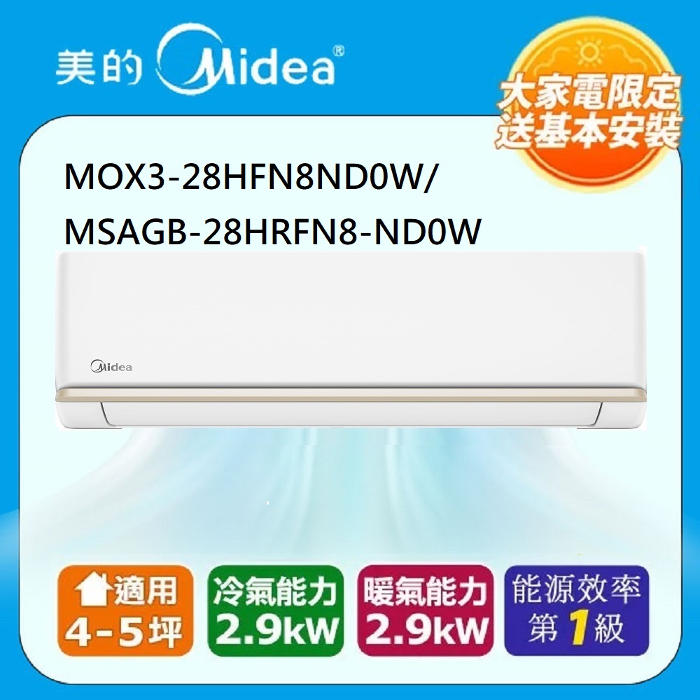【Midea美的】4-5坪 AG系列 R32超一級變頻冷暖分離式冷氣MOX3-28HFN8-ND0W/MSAGB-28HRFN8-ND0W