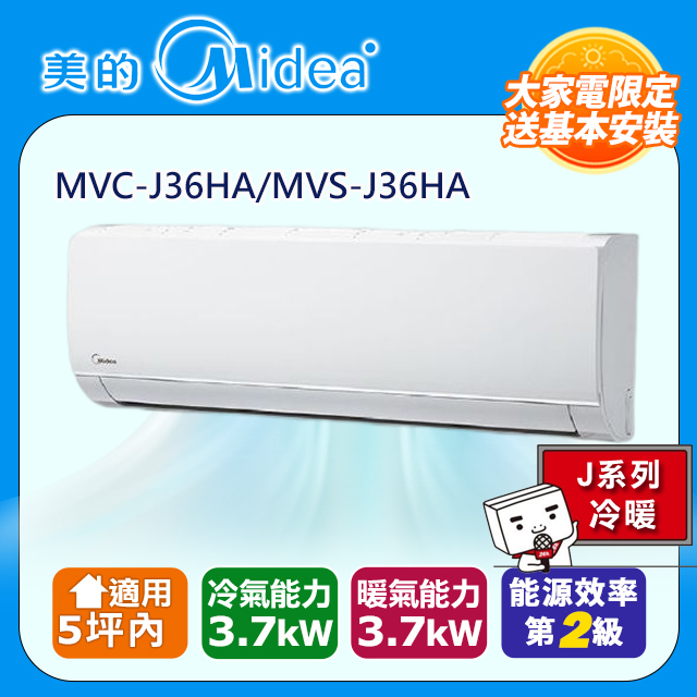 【Midea美的】4-5坪R32變頻冷暖分離式冷氣MVC-J36HA/MVS-J36HA