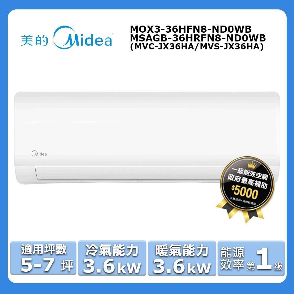 【Midea 美的】5-7坪《冷暖型-JX系列》變頻分離式空調MOX3-36HFN8-ND0WB/MSAGB-36HRFN8-ND0WB