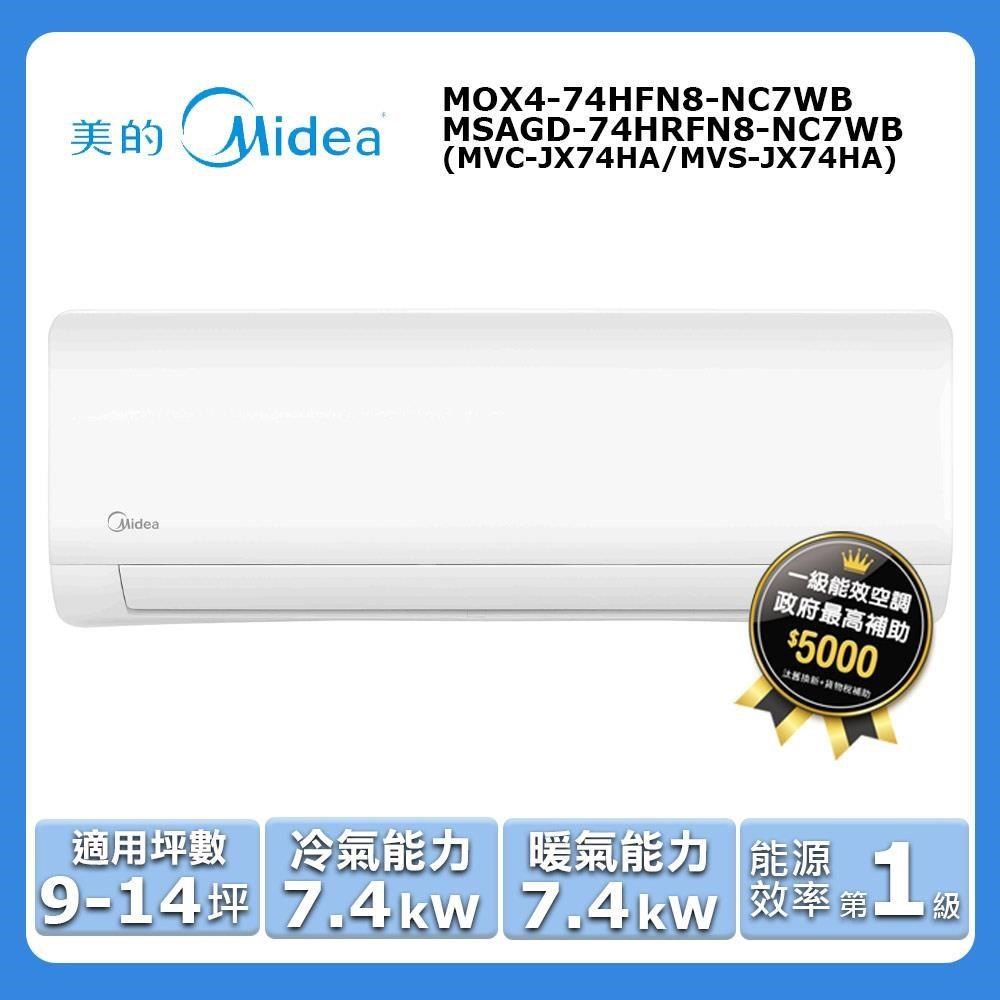 【Midea 美的】9-14坪《冷暖型-JX系列》變頻分離式空調MOX4-74HFN8-NC7WB/MSAGD-74HRFN8-NC7WB