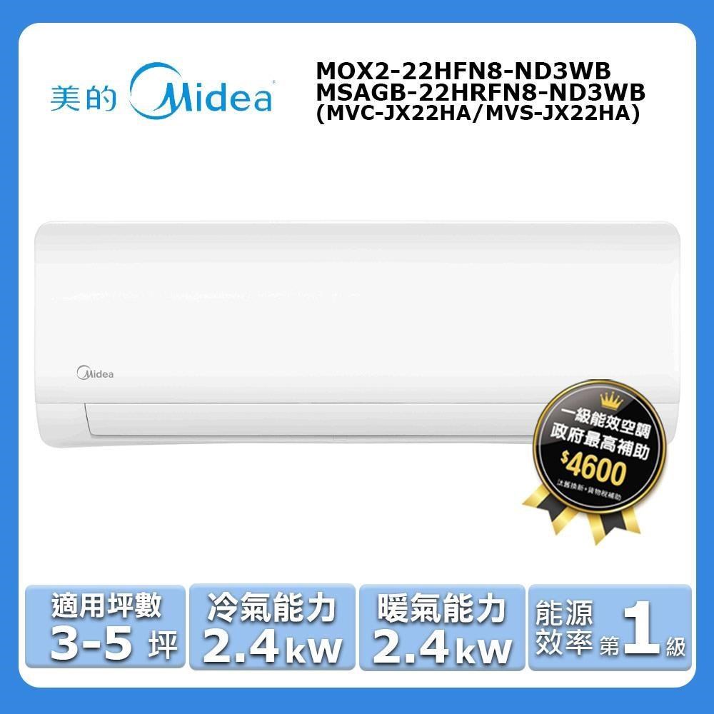【Midea 美的】3-5坪《冷暖型-JX系列》變頻分離式空調MOX2-22HFN8-ND3WB/MSAGB-22HRFN8-ND3WB