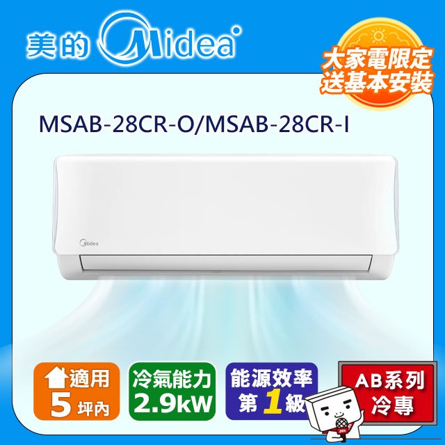 Midea 美的 5坪內 AB系列 R32變頻冷專分離空調(MSAB-28CR-O/MSAB-28CR-I)