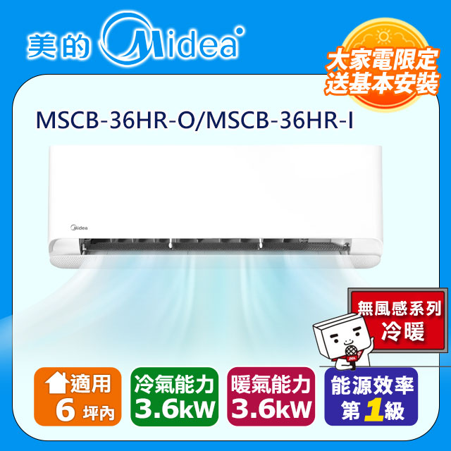 Midea 美的 6坪內 無風感系列 變頻冷暖分離式冷氣 MSCB-36HR-O/MSCB-36HR-I