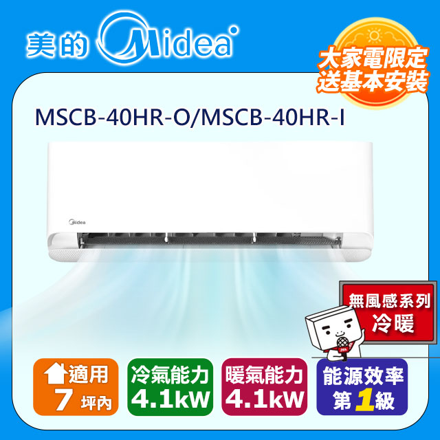 Midea 美的 7坪內 無風感系列 變頻冷暖分離式冷氣 MSCB-40HR-O/MSCB-40HR-I
