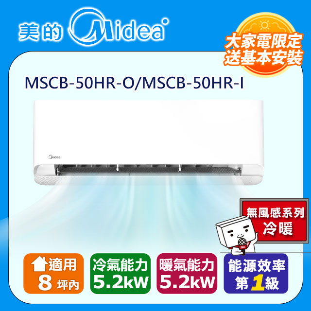 Midea 美的 8坪內 無風感系列 變頻冷暖分離式冷氣 MSCB-50HR-O/MSCB-50HR-I