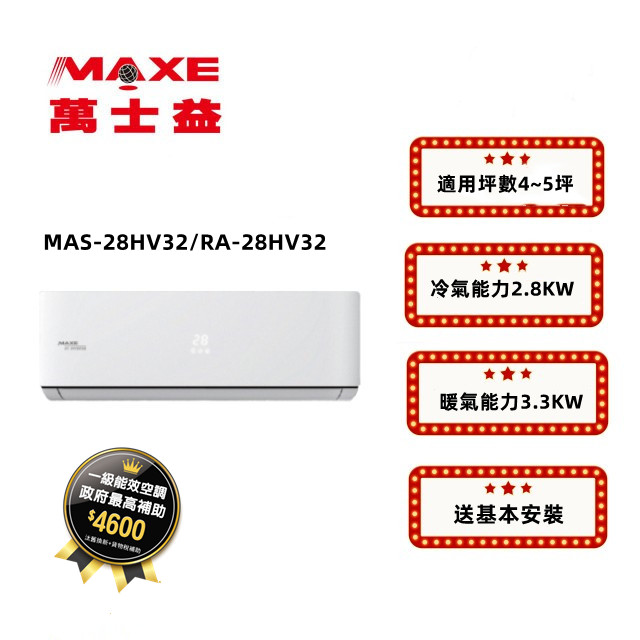 MAXE萬士益 HV系列 R32變頻冷暖一對一分離式空調 RA-28HV32/MAS-28HV32