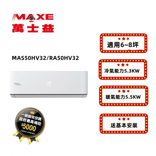 MAXE萬士益 HV系列 R32變頻冷暖一對一分離式空調 RA-50HV32/MAS-50HV32