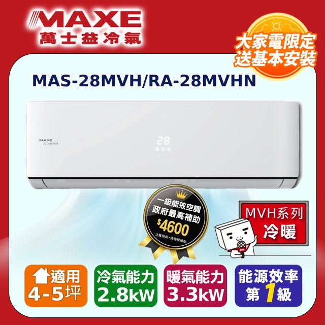 【MAXE 萬士益】4-5坪變頻冷暖壁掛型冷氣MAS-28MVH/RA-28MVHN