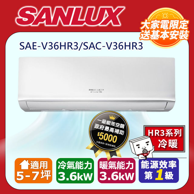 【SANLUX 臺灣三洋】《冷暖型》變頻分離式空調 SAE-V36HR3/SAC-V36HR3