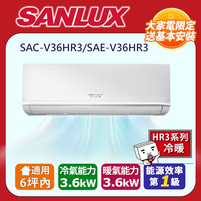 SANLUX 台灣三洋 5-7坪《冷暖型-HR3系列》變頻分離式空調SAE-V36HR3/SAC-V36HR3