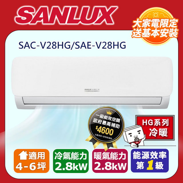 【SANLUX 台灣三洋】《冷暖型-HG系列》變頻分離式空調SAC-V28HG/SAE-V28HG