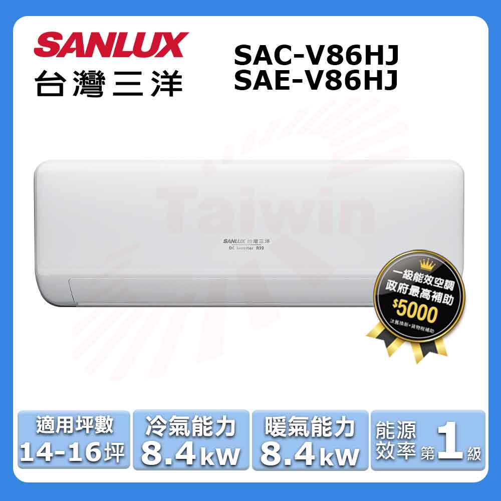 【SANLUX 臺灣三洋】14-16坪《冷暖型-HJ系列》變頻分離式空調SAC-V86HJ/SAE-V86HJ