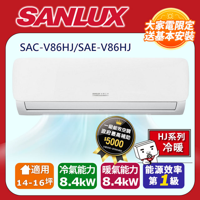 SANLUX 台灣三洋 14-16坪《冷暖型-HJ系列》變頻分離式空調SAC-V86HJ/SAE-V86HJ含運送+拆箱定位+舊機回收