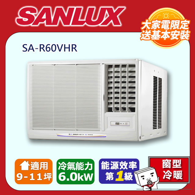 SANLUX臺灣三洋 SA-R60VHR 窗型變頻冷氣，適用8-10坪空間，CSPF第一級能源效率，6.0kW冷房能力，採用環保R32冷媒，臺灣製造品質保證。全機3年保固、壓縮機10年保固，安裝尺寸高47cm寬70cm，外型尺寸高45cm寬67cm深80cm，重量64kg，右吹出風口，220V室內供電，BSMI認證R31005，提供舒適省電的冷氣解決方案。
