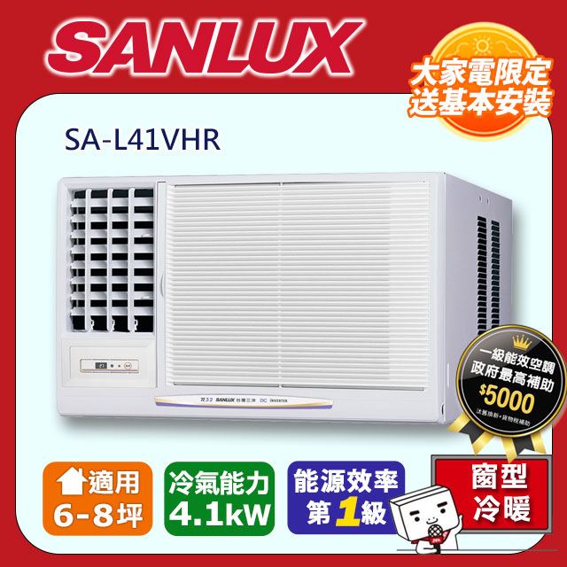 SANLUX臺灣三洋 SA-L41VHR 窗型變頻冷氣，適用5-7坪空間，CSPF第一級能源效率，額定冷房能力4.1kW，採用環保R32冷媒，臺灣製造。全機保固3年，壓縮機長達10年保固。尺寸(高*寬*深)40*65*76cm，安裝尺寸(高*寬)42*68cm，出風口左吹設計，室內供電220V，總重53kg。BSMI認證R31005，提供舒適冷房體驗，省電耐用首選。 