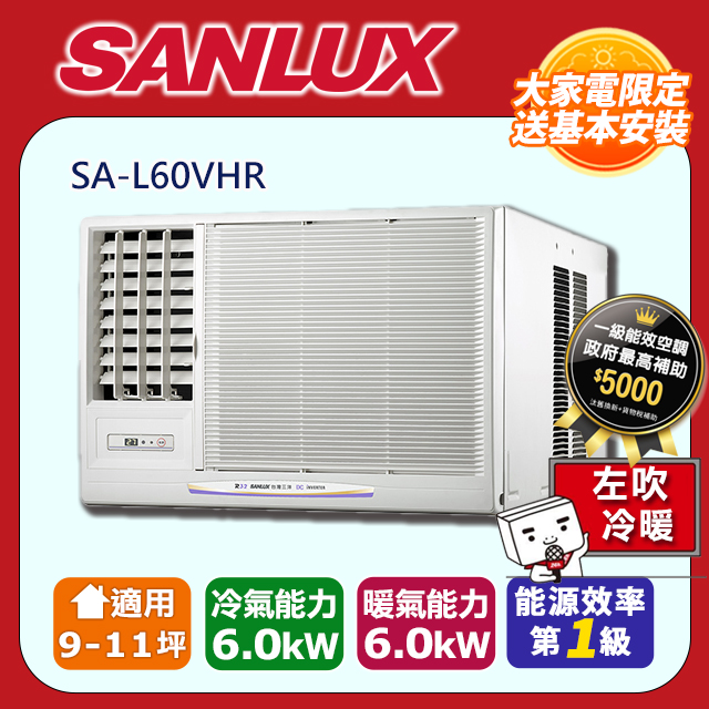  SANLUX臺灣三洋 SA-L60VHR 窗型變頻冷氣，適用8-10坪空間，CSPF第一級能源效率，額定冷房能力6.0kW，採用環保R32冷媒，臺灣原廠製造。全機3年保固，壓縮機長達10年保固，尺寸45x67x80cm，重量64kg，出風口左吹設計，220V電源，安裝簡易，提升居家舒適度，省電又可靠。 