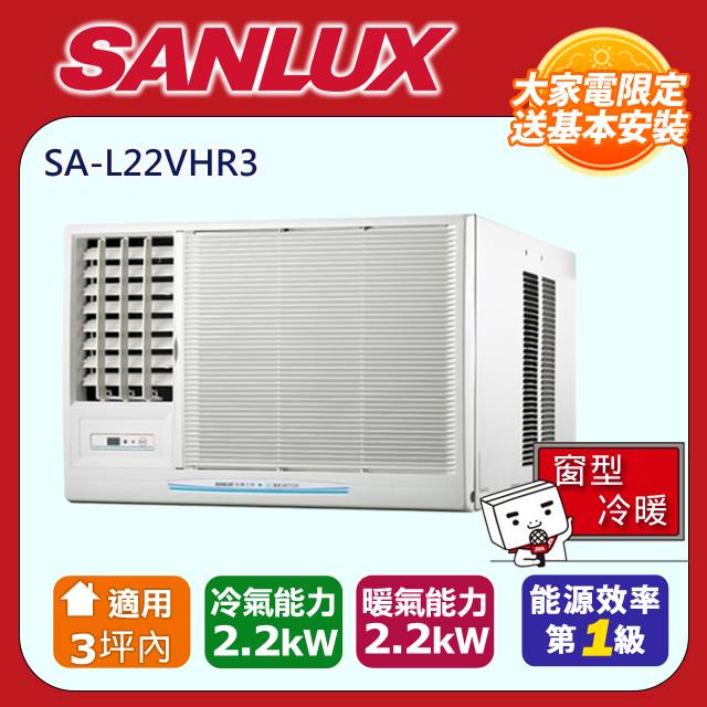 SANLUX台灣三洋 SA-L22VHR3 SANLUX臺灣三洋 SA-L22VHR3 為窗型變頻冷氣,適用3-5坪空間,CSPF第一級能源效率,採用R32環保冷媒,220V電源供電,左吹出風口設計。全機及壓縮機保固1年,靜音運轉省電,適合小坪數居家使用,安裝簡易,提升生活舒適度。