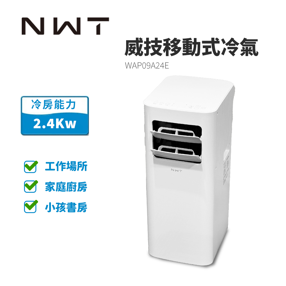 NWT 威技 最新款速冷低噪音移動式冷氣WAP09A24E