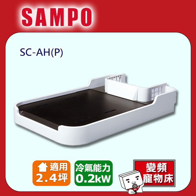 SAMPO聲寶 變頻微型冷氣配件寵物床 SC-AH(P)