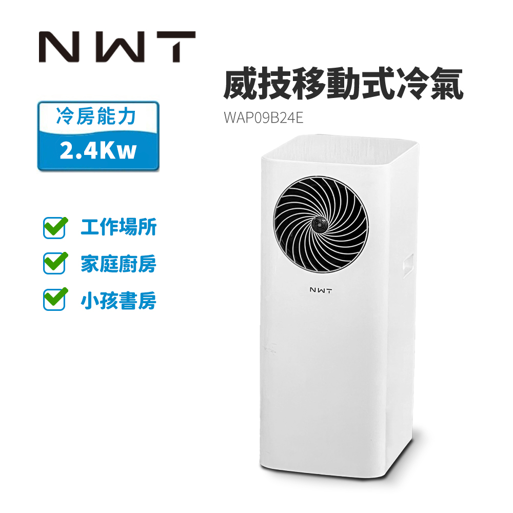 NWT威技最新款速冷低噪音移動式冷氣WAP09B24E