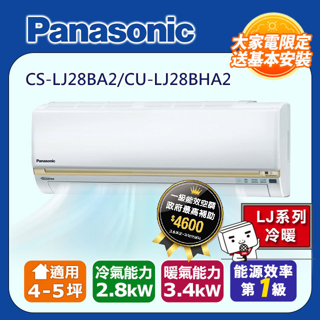 【Panasonic 國際牌】《冷暖型-LJ系列》變頻分離式空調CS-LJ28BA2/CU-LJ28BHA2