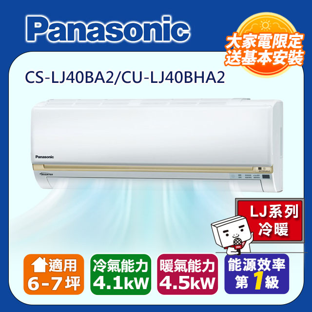 【Panasonic 國際牌】《冷暖型-LJ系列》變頻分離式空調CS-LJ40BA2/CU-LJ40BHA2