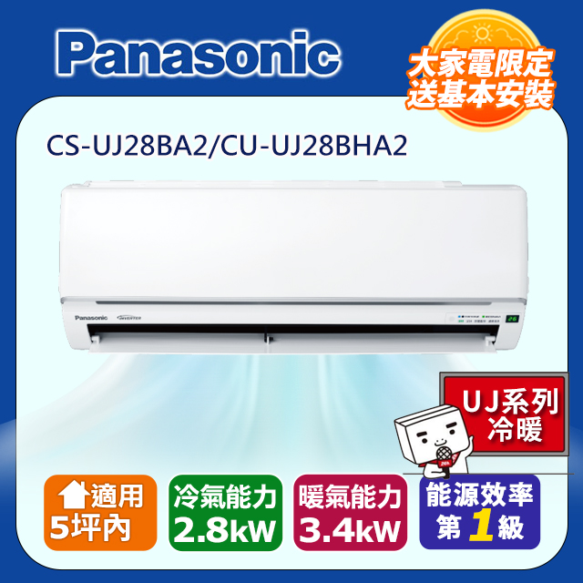 Panasonic 國際牌 5坪內《冷暖型-UJ系列》變頻分離式空調 CS-UJ28BA2 CU-UJ28BHA2
