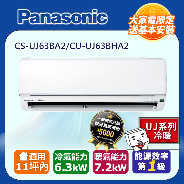 Panasonic 國際牌 11坪內《冷暖型-UJ系列》變頻分離式空調 CS-UJ63BA2 CU-UJ63BHA2