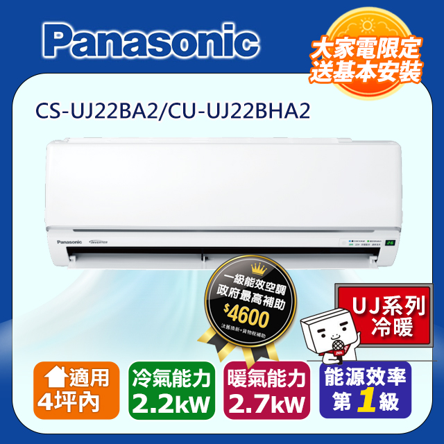 Panasonic 國際牌 4坪內《冷暖型-UJ系列》變頻分離式空調 CS-UJ22BA2 CU-UJ22BHA2