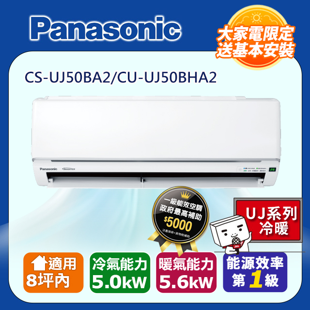 Panasonic 國際牌 8坪內《冷暖型-UJ系列》變頻分離式空調 CS-UJ50BA2 CU-UJ50BHA2
